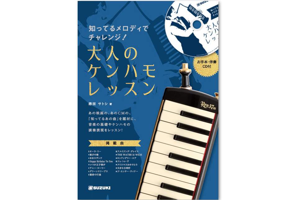 鍵盤ハーモニカの販売 | ケンハモショップ JINGLE